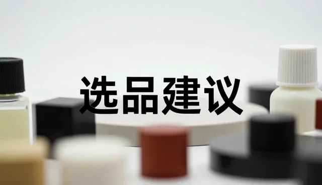 电子产品代发:性能与适用场景的精准匹配
